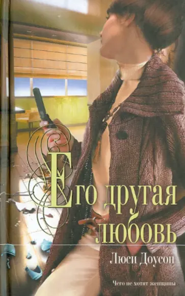 Люси Доусон - Его другая любовь Люси Доусон - Его другая любовь обложка книги