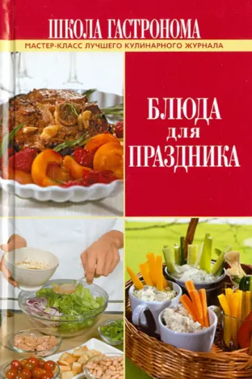 Школа Гастронома. Блюда для праздника обложка книги