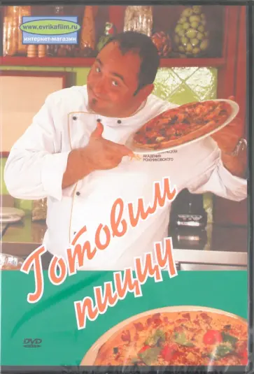 Денис Попов-Толмачев - Готовим пиццу (DVD) обложка книги
