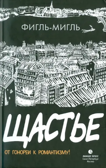 Фигль-Мигль - Щастье Фигль-Мигль - Щастье обложка книги