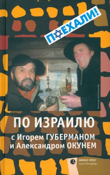 Губерман, Окунь - По Израилю с Игорем Губерманом и Александром Окунем. Авторский путеводитель обложка книги