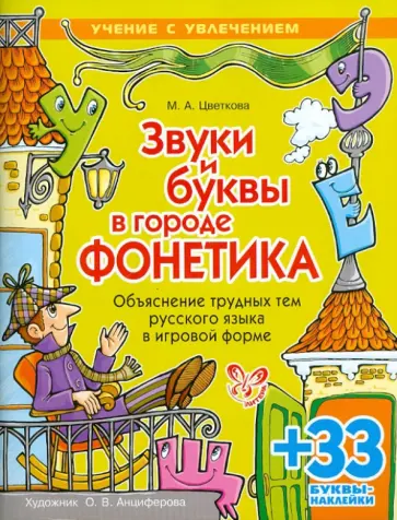 Марианна Цветкова - Звуки и буквы в городе Фонетика. Объяснение трудных тем русского языка в игровой форме обложка книги