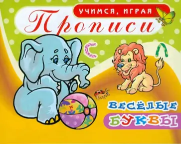 Прописи. Веселые буквы обложка книги