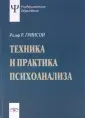 Гринсон Ральф Ромео