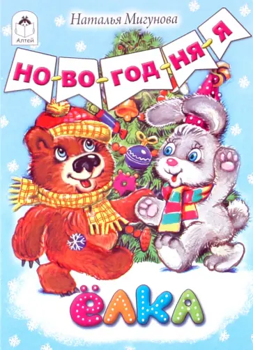 Наталья Мигунова - Новогодняя елка обложка книги