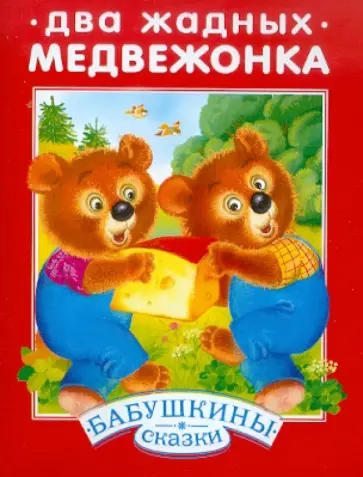 Два жадных медвежонка обложка книги
