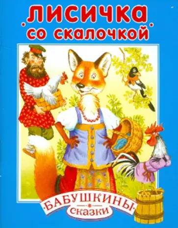 Лисичка со скалочкой обложка книги