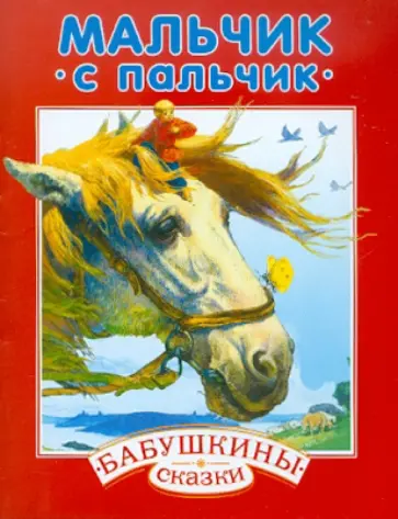 Мальчик с пальчик обложка книги