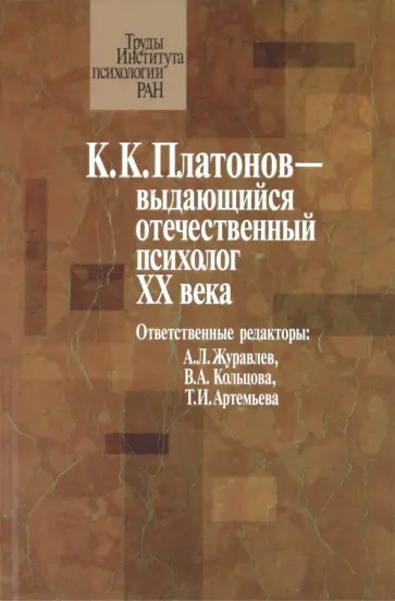 К.К. Платонов выдающийся отечественный психолог ХХ века К.К. Платонов выдающийся отечественный психолог ХХ века обложка книги