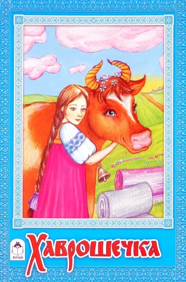 Русские сказки: Хаврошечка Русские сказки: Хаврошечка обложка книги