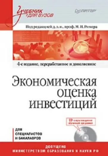Мир Ример - Экономическая оценка инвестиций (+CD) обложка книги