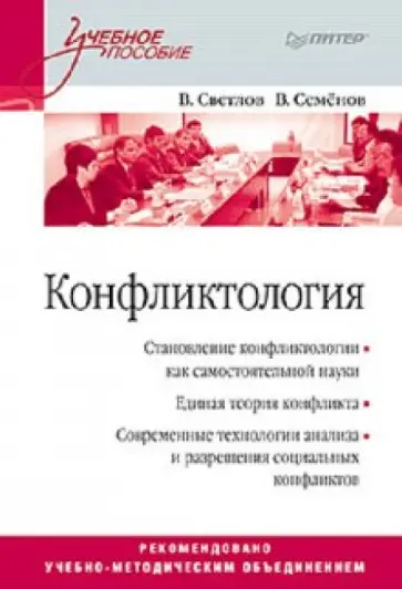 Светлов, Семенов - Конфликтология. Учебное пособие обложка книги