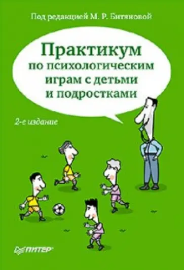 Азарова, Битянова - Практикум по психологическим играм с детьми и подростками обложка книги