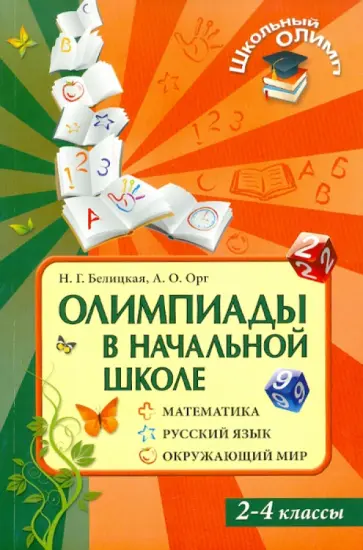 Белицкая, Орг - Олимпиады в начальной школе: Математика. Русский язык. Окружающий мир. 2-4 классы Белицкая, Орг - Олимпиады в начальной школе: Математика. Русский язык. Окружающий мир. 2-4 классы обложка книги
