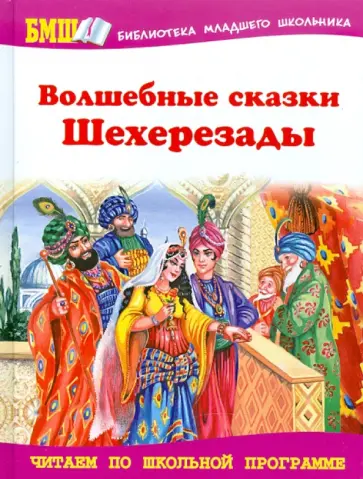 Волшебные сказки Шехерезады: Арабские сказки обложка книги
