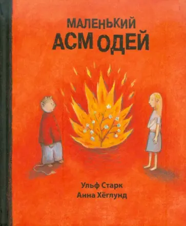 Ульф Старк - Маленький Асмодей обложка книги