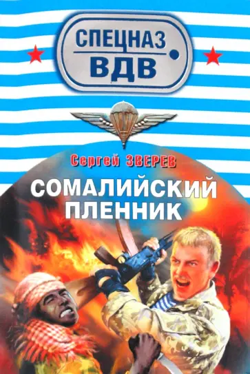 Сергей Зверев - Сомалийский пленник обложка книги