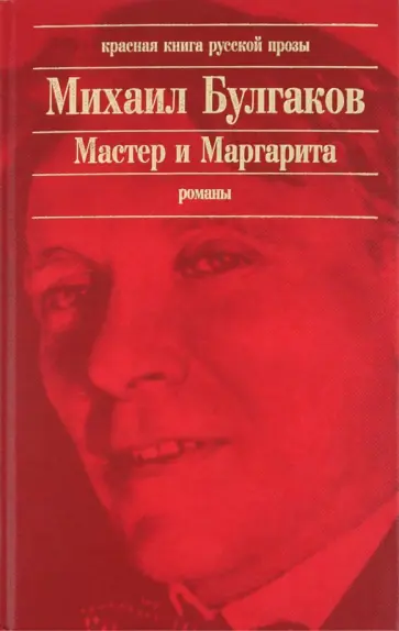 Михаил Булгаков - Мастер и Маргарита обложка книги
