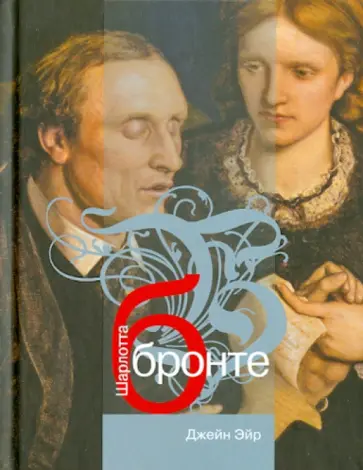 Шарлотта Бронте - Джейн Эйр обложка книги