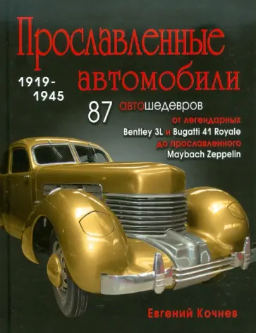 Евгений Кочнев - Прославленные автомобили 1919-1945 Евгений Кочнев - Прославленные автомобили 1919-1945 обложка книги