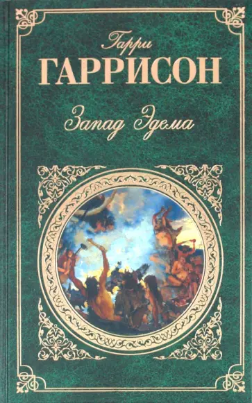 Гарри Гаррисон - Запад Эдема: романы Гарри Гаррисон - Запад Эдема: романы обложка книги