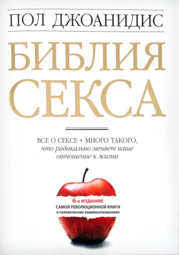 Пол Джоанидис - Библия секса обложка книги
