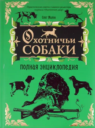 Олег Малов - Охотничьи собаки. Полная энциклопедия обложка книги