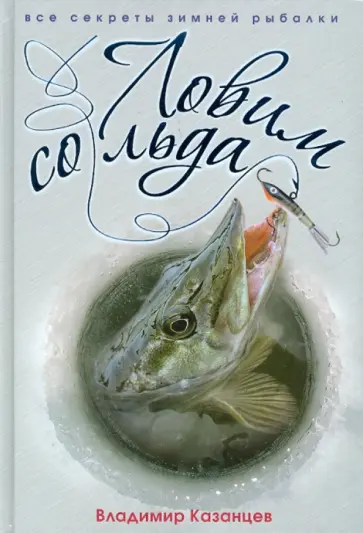 Владимир Казанцев - Ловим со льда. Все секреты зимней рыбалки обложка книги
