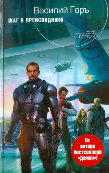 Василий Горъ - Шаг в преисподнюю обложка книги
