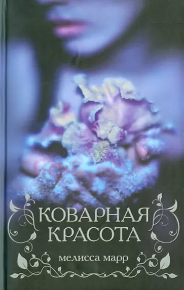 Мелисса Марр - Коварная красота обложка книги