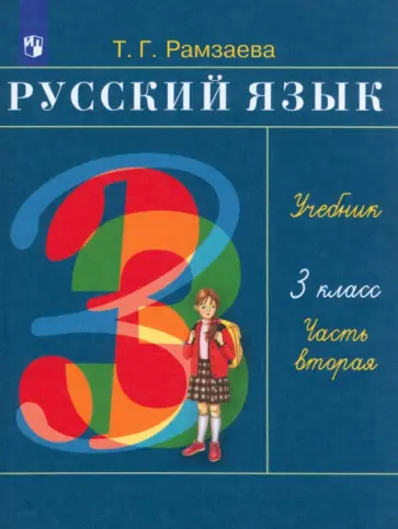 Тамара Рамзаева - Русский язык. 3 класс. Учебник. В 2-х частях. Часть 2. ФП ФГОС Тамара Рамзаева - Русский язык. 3 класс. Учебник. В 2-х частях. Часть 2. ФП ФГОС обложка книги