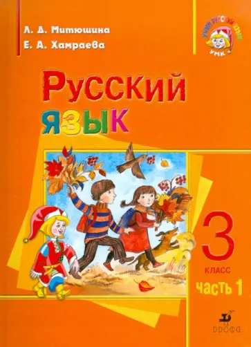 Митюшина, Хамраева - Русский язык. 3 класс. Часть 1. Учебник для школ с родным (нерусским) языком обучения Митюшина, Хамраева - Русский язык. 3 класс. Часть 1. Учебник для школ с родным (нерусским) языком обучения обложка книги