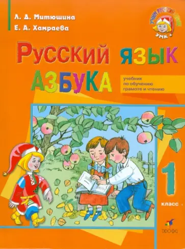 Митюшина, Хамраева - Азбука. 1 класс. Для школ с родным (нерусским) и русским (неродным) языком обучения Митюшина, Хамраева - Азбука. 1 класс. Для школ с родным (нерусским) и русским (неродным) языком обучения обложка книги