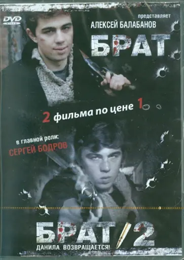 Алексей Балабанов - Брат. Брат 2 (DVD ) Алексей Балабанов - Брат. Брат 2 (DVD ) обложка книги