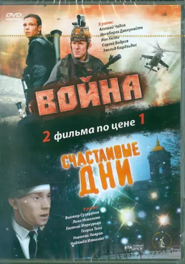 Алексей Балабанов - Война. Счастливые дни (DVD) Алексей Балабанов - Война. Счастливые дни (DVD) обложка книги