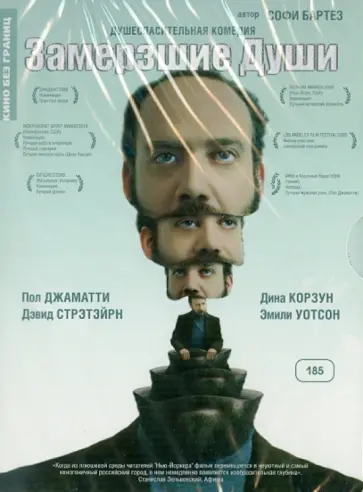 Софи Бартез - Замерзшие души (DVD) обложка книги