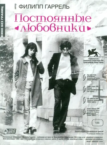 Филипп Гаррель - Постоянные любовники (DVD) обложка книги