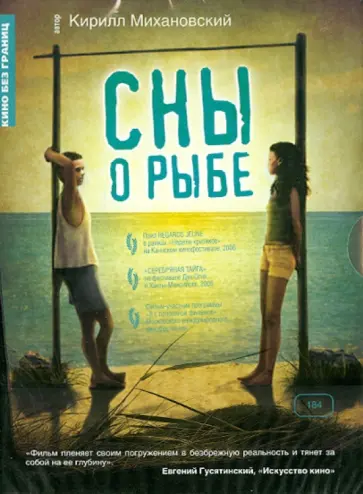 Кирилл Михановский - Сны о рыбе (DVD) обложка книги