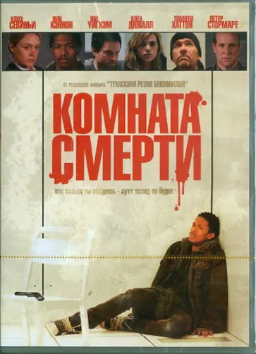Джонатан Либесман - Комната смерти (DVD) обложка книги