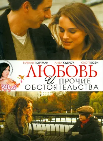 Дон Рус - Любовь и прочие обстоятельства (DVD) обложка книги