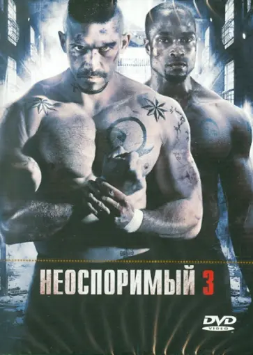 Айзек Флорентайн - Неоспоримый 3 (DVD) обложка книги