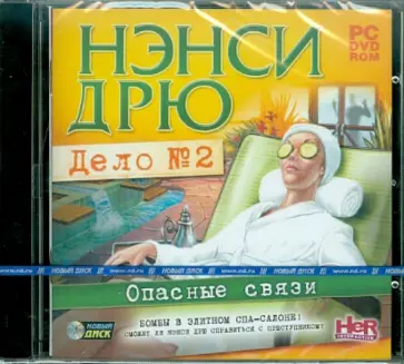 Нэнси Дрю: Дело №2 Опасные связи (DVDpc) обложка книги