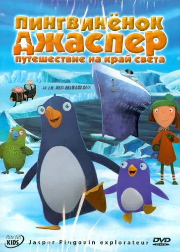 Финдберг, Дельвенталь - Пингвиненок Джаспер: Путешествие на край света (DVD) обложка книги