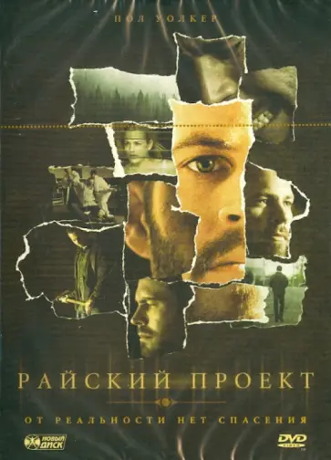Джон Гленн - Райский проект (DVD) обложка книги