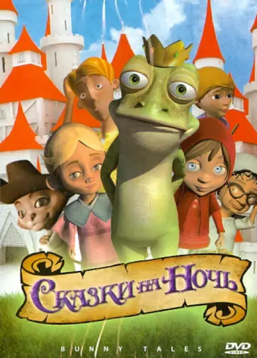 Марк Туит - Сказки на ночь, мультфильм (DVD) обложка книги