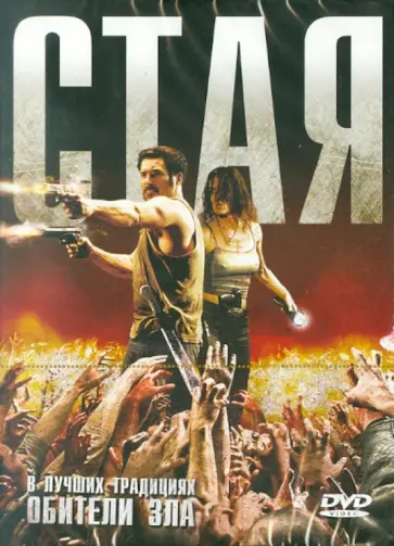 Даан, Роше - Стая (DVD) обложка книги