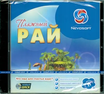 Пляжный Рай (CD) обложка книги