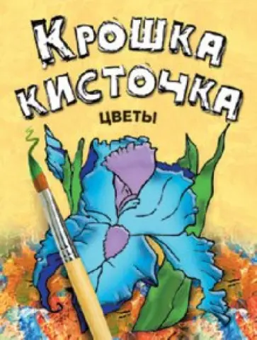 Книжка-раскраска "Цветы" обложка книги