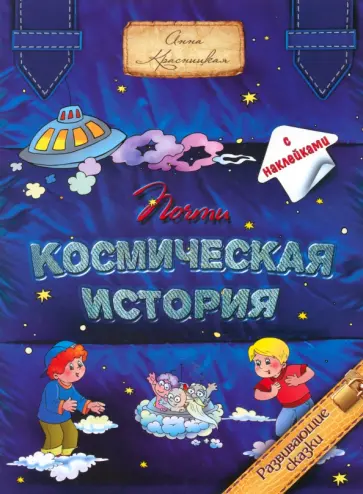 Анна Красницкая - Почти космическая история обложка книги