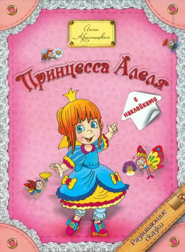 Анна Красницкая - Принцесса  Алеля Анна Красницкая - Принцесса  Алеля обложка книги